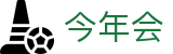 今年会-jinnianhui|jinnian